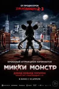  Микки Монстр 